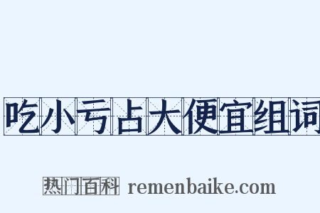 吃小亏占大便宜组词是什么意思的图片